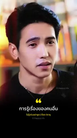 การรู้เรื่องคนอื่นเราไม่มีวันรู้ความจริง #ข้อคิดการใช้ชีวิต#ข้อคิด#กำลังใจ#dhappylife 