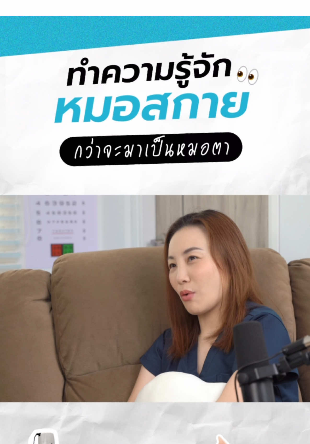 ✨ Highlight ✨ ทำความรู้จัก #หมอสกาย ‼️ เรื่องราวกว่าจะมาเป็นหมอตา 👀 | เรื่องหมอ(หมอ) Ep.0 รับฟังแบบเต็ม 👉🏻 แอปแดง Sky Clinic #เรื่องหมอหมอ  #SkyPodcast #skyclinic 