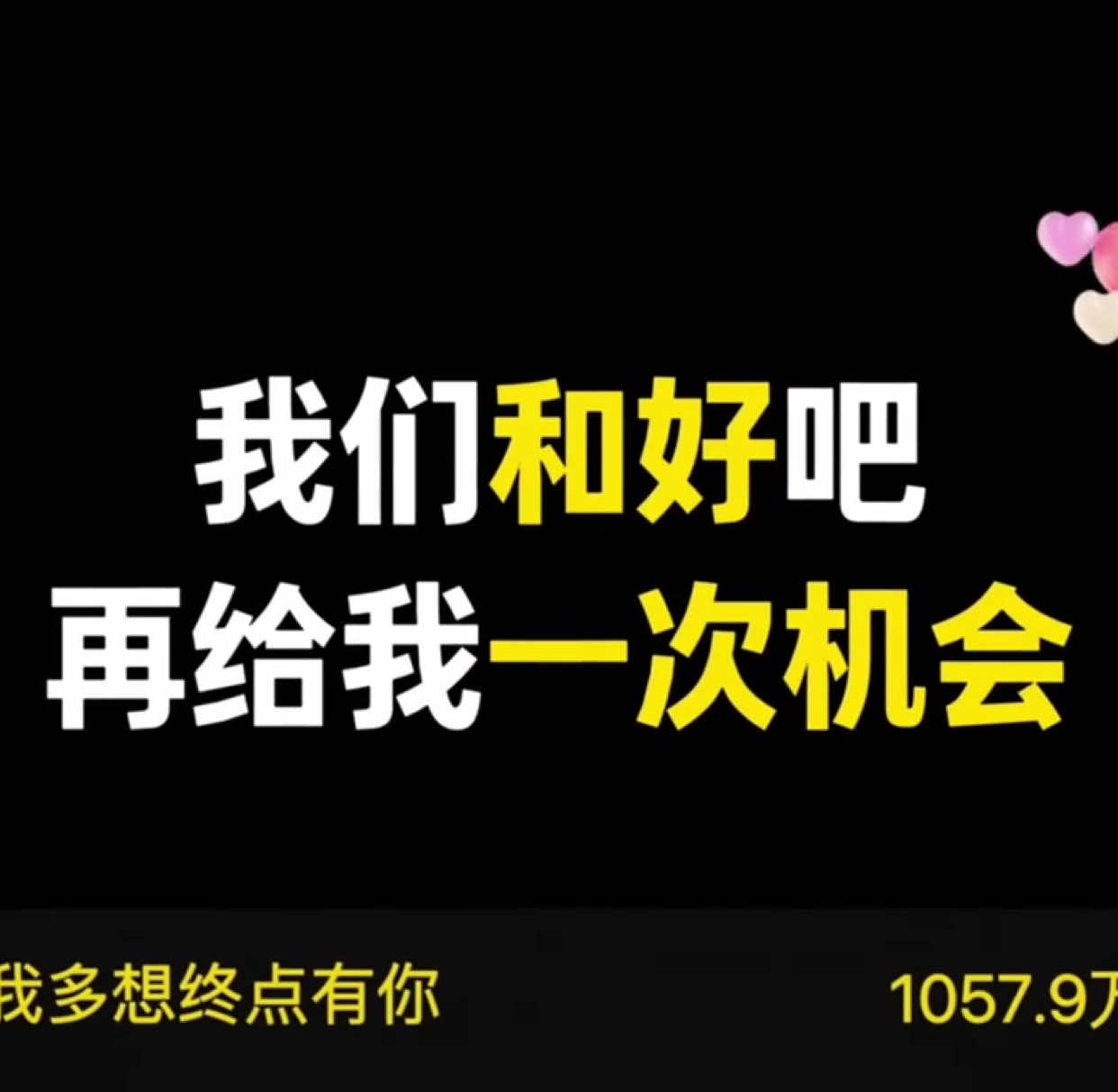 我們和好吧，再給我一次機會#情感 #和好 #機會 