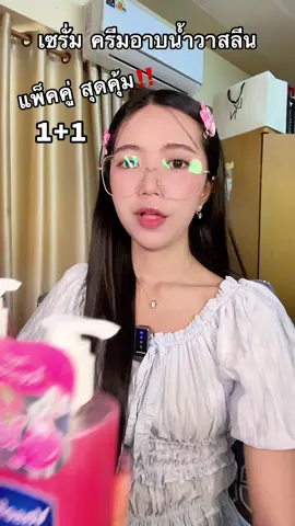 #วาสลีน #vaseline #เจลอาบน้ําตัวหอม #ครีมอาบน้ํา #ผิวกระจ่างใส 