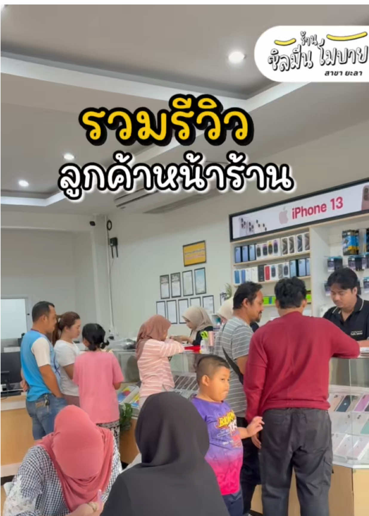 รวมรีวิวลูกค้าหน้าร้าน 🔥 #ร้านซิลมีนโมบายสาขายะลา #ร้านซิลมีนโมบาย #ร้านมือถือในยะลา #ร้านโทรศัพท์ยะลา #ผ่อนไอโฟนยะลา 