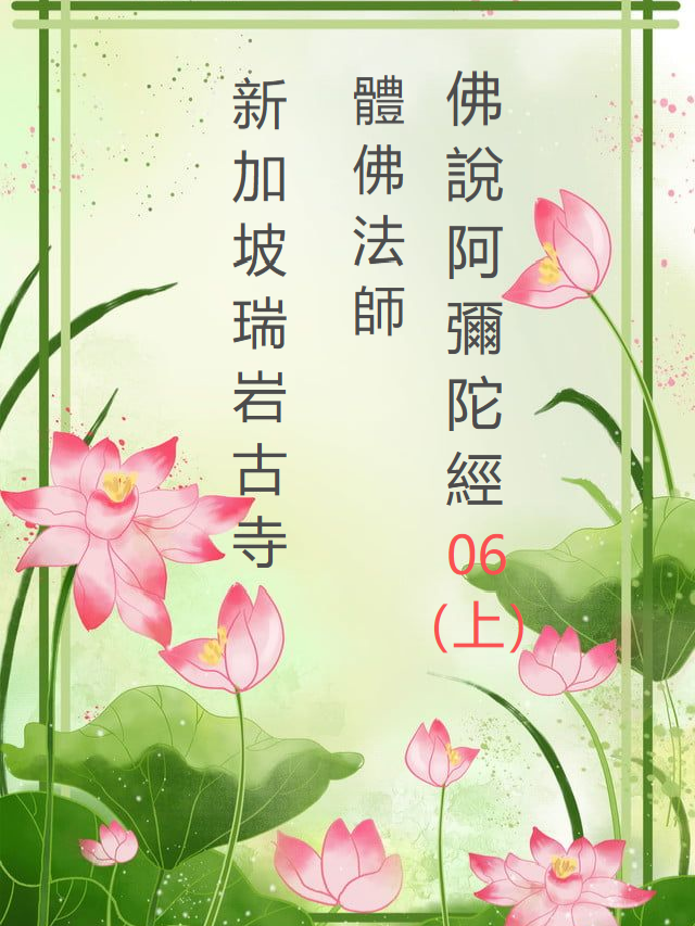 新加坡瑞岩古寺 體佛法師 佛說阿彌陀經06 （上） #读诵金刚经的巨大功德，你一定要知道！ #新加坡瑞岩古寺 #facebook每日背诵金刚经 #金刚经的智慧 #金刚经经典语录新加坡瑞岩古寺体佛法师 #智慧人生 #智慧谋略 #智慧人生正能量 #智慧