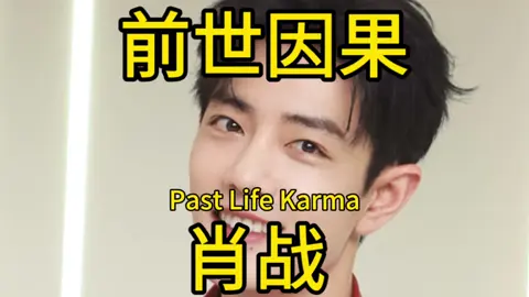 #肖战 #xiaozhan #xiaozhan肖战 #前世 #通灵师 