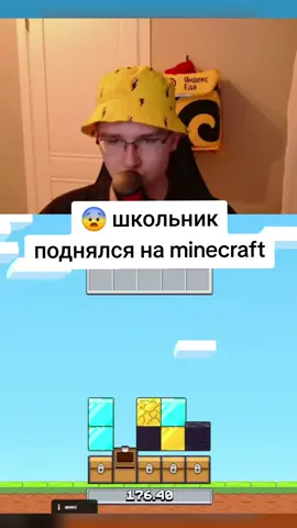 школьник поднялся на new minecraft? #Minecraft 