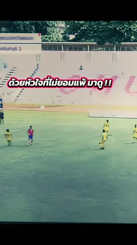 หัวใจนักสู้🩷อบจชัยนาท🦜 #อบจชัยนาท #บอล7สี #ฟุตบอล7สี #แชมป์กีฬา7hd #ฟุตบอลแชมป์กีฬา7hd  @บอล7สี  @บอล7สี  @บอล7สี 