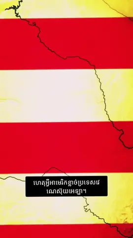 ហេតុអ្វីអាមេរិកខ្លាចប្រទេសវេ ណេស៊ុយអេឡា។