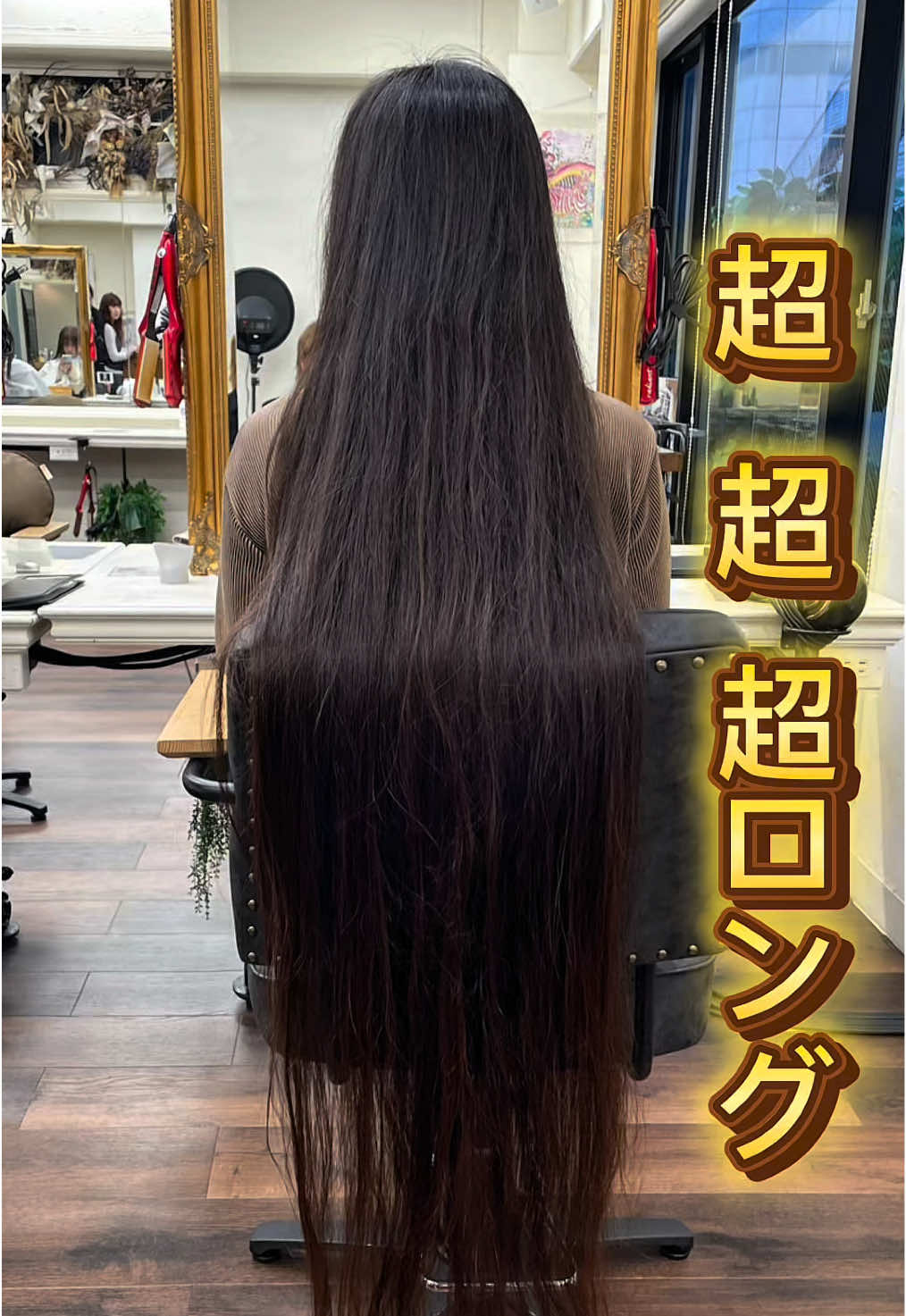 part❶ 今までで1番髪が長いお客様‼️⁡ 推定160cm超え‼️ 仕上がりはどうなるのでしょうか？？？？？？？