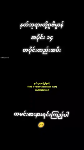 #နတ်ဘုရားတို့ဂူဗိမ္မာန် #S3 #အပိုင်း၁၄#soulanimedomMမှ 