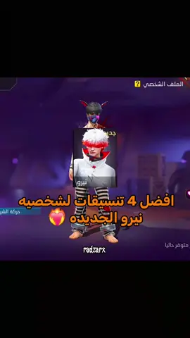افضل 4 تنسيقات لشخصيه الجديده ♥️❤️‍🔥 #تنسيقات  #فري_فاير  #freefire_lover  #fyp  #viraltiktok  بالنسبه لي انا، بختار رقم واحد💙