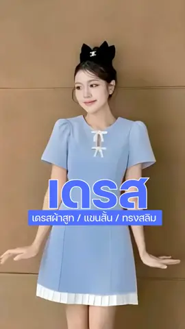 เดรสผ้าสูท แขนสั้น ทรงสลิม #ชุดเดรส #ชุดเดรสน่ารักๆ #ชุดเดรสแฟชั่น #เทรนวันนี้ #ฟีดดดシ 