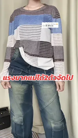 ตอบกลับ @😛 แรงไปไหม📍แต่ก็ขอบคุณด้วยน่ะค่ะ#เสื้อไหมพรมแขนยาว🐻🤍 #เสื้อไหมพรมถักฉลุ#เสื้อไหมพรมแฟชั่น #tiktokshoppaydayช้อปกันวันเงินออก #tiktokshop1111ลดอลังการแห่งปี 