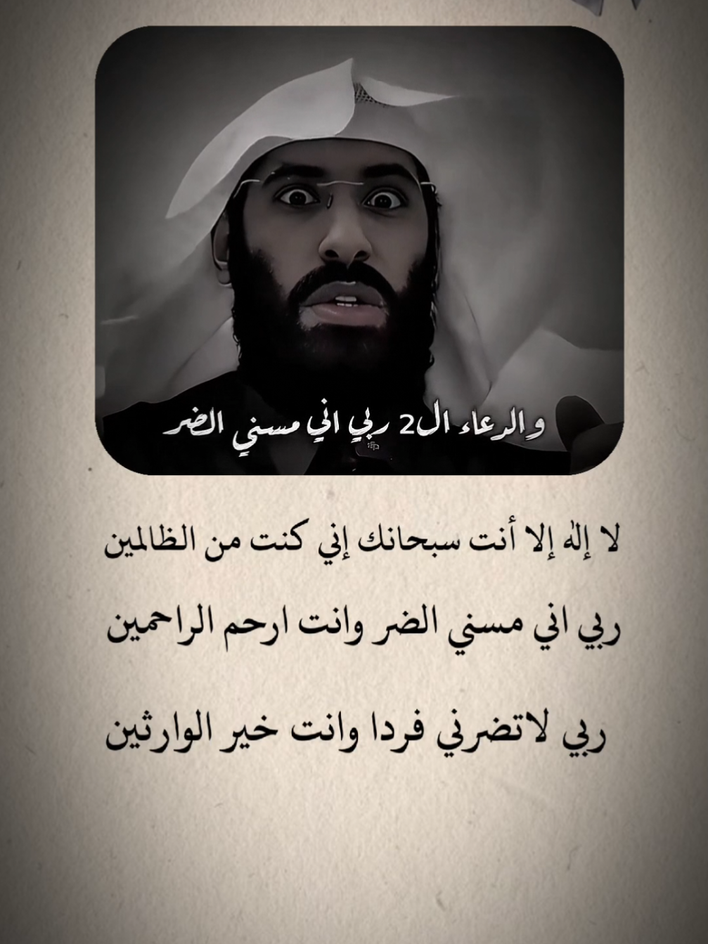 #لا_اله_الا_انت_سبحانك_اني_من_الظالمين #ربي_لاتذرني_فردا_وانت_خير_الوارثين 