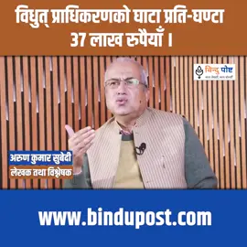 बिधुत् प्राधिकरणको घाटा प्रती-घण्टा ३७ लाख रुपैया । #arunkumarsubedi #fupシ 