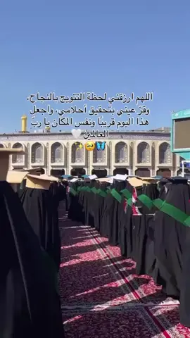 #تخرج_بنات_الكفيل #تخرج_بنات_الكفيل #كربلاء_مدينة_العشق_والعاشقين #العتبه_العباسيه_المقدسه #باسميه_عشاق_باسم_الكربلائي_باسميات 