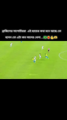 ব্রাজিলের সাপোর্টারদেরকে আমার কমেন্ট বক্সে দেখতে চাই ##copylink @𝐅𝐨𝐫 𝐘𝐨𝐮💝😉 @💫𝐈𝐓𝐒 𝐋𝐈𝐊𝐇𝐎𝐍💫 #🇧🇷🇧🇷🇧🇷🇧🇷 # tik tiok #🇧🇷🇧🇷🇧🇷 