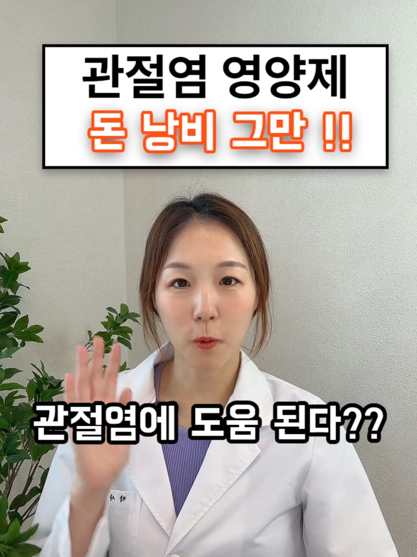 #관절염영양제 #관절염 #관절염영양제효과없음 #관절염영양제효과