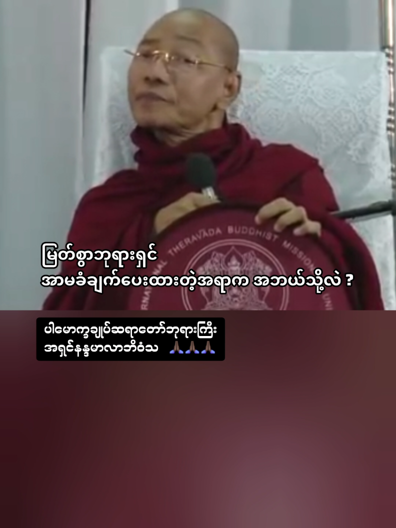 မြတ်သွာဘုရားရှင်ရဲ့အာမခံချက်ကအဘယ်သို့လဲ ? #ပါမောက္ခချုပ်ဆရာတော်ဘုရားကြီး #အရှင်နန္ဒမာလာဘိဝံသ  #ပါချုပ်ဆရာတော်တရားတော်များ #buddha 