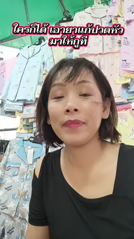 คนละครึ่งเป็นเหตุ ใครก็ได้เอายาแก้ปวดหัวมาให้กูที#อิชานมลาเต้ #แม่ค้าตลาดนัด #คลิปคลายเครียดขําๆ #คนละครึ่งเป็นเหตุ