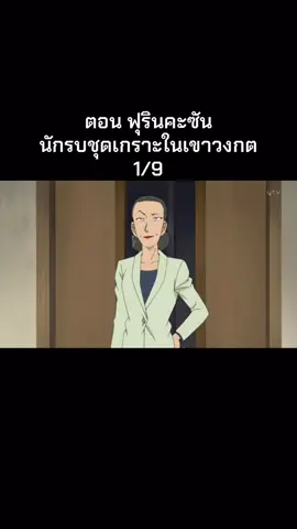 ยอดนักสืบโคนัน ตอน ฟุรินคะซัน  นักรบชุดเกราะในเขาวงกต#เปิดการมองเห็น #ฟีดดดシ #โคนัน #การ์ตูน 