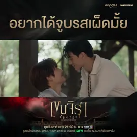 “อยากได้จูบรสเผ็ดมั้ย” 📺 รับชม “เขมจิราต้องรอด Khemjira The Series” ครบทุกตอน แบบเวอร์ชัน UNCUT ได้ทางแอป iQIYI และเว็บ iQ.com  Khemjira The Series Final EP  #เขมจิราต้องรอดตอนจบ #เขมจิราต้องรอดseries   #KhemjiraTheSeries #MandeeWork #บันเทิงtiktok 
