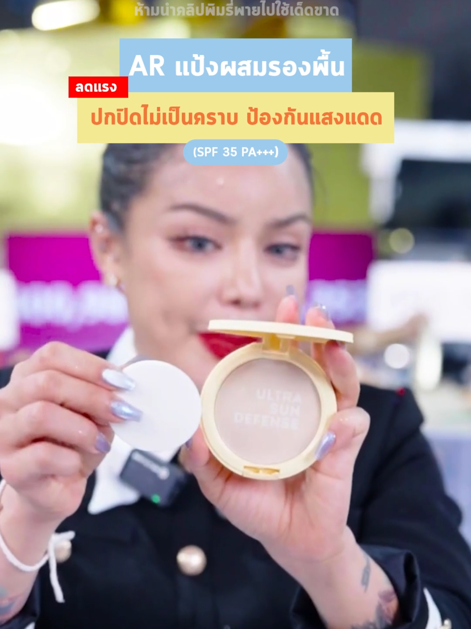 แป้ง AR คุมมัน ล็อคหน้าเป๊ะ! #พิมรี่พายขายทุกอย่าง