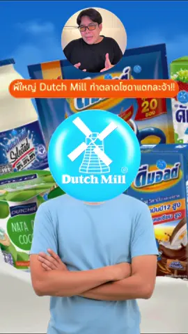พี่ใหญ่ดัชมิลล์ออกสินค้าใหม่มาทำตลาดแตกอีกละจ้า  #DutchMillSoGhurt #ดัชมิลล์โซเกิร์ต #โยเกิร์ตซ่า  #ซ่าแรกจากดัชมิลล์