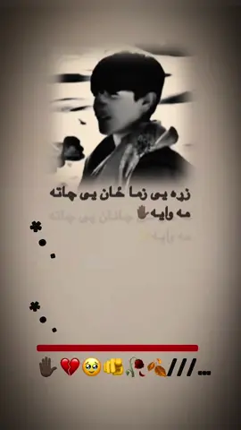 ته خو می جانان یی چاته مه وایه🫣🫵🥀🍂🧐🫠💔🤕🥹#creatorsearchinsights #💔💔💔💔💔💔💔💔💔 #100kfollowers🙏👈 #100kfollowers👈🥺🥺❤ #100kviews✔️ 