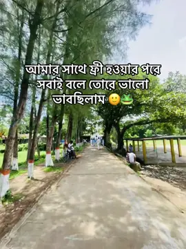 আমার সাথে ফ্রী হওয়ার পরে সবাই বলে তোরে ভালো ভাবছিলাম.!!🙂🐸#foryourpage #100kviews #pfypシ #vairalvideo 