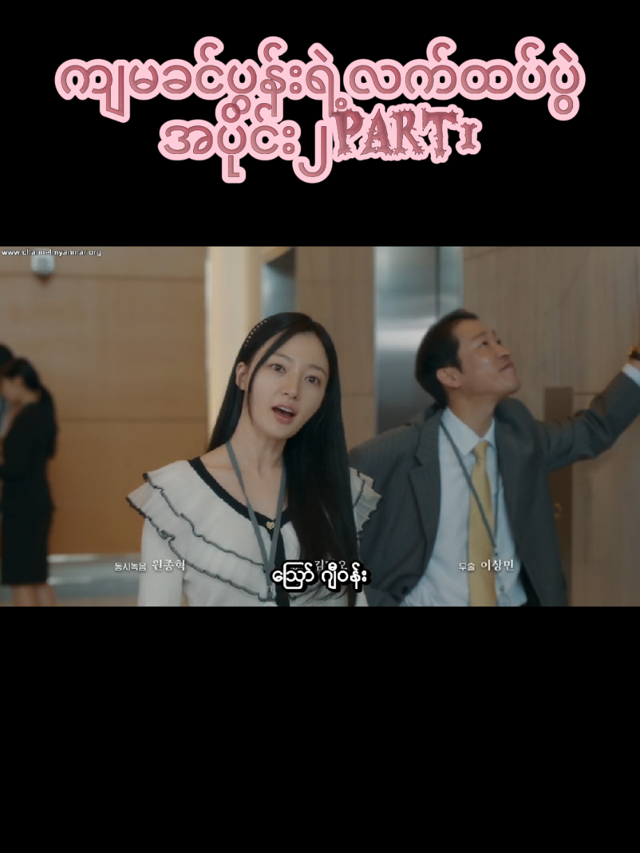 ကျမခင်ပွန်းရဲ့လက်ထပ်ပွဲ Marry my husband  #marrymyhusband #copyrightinfrigementnotintended #vedionotminecreditstotheowner #disclaimernotrealjustentainment #donotcopyrightclaimed 