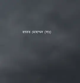 আমাদের নবী❤️ #fyp #foryou #viralvideo #trendingsong #unfrezzmyaccount 