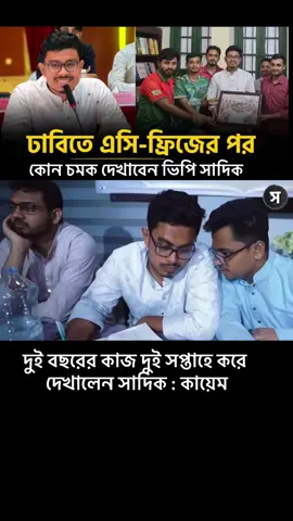 বাংলাদেশ জামায়াত শিবির দুই বছরের কাজ দুই সপ্তাহে করে দেখালেন সাদিক কায়েম#বাংলাদেশজামায়াতেইসলামী #bangladesh🇧🇩 