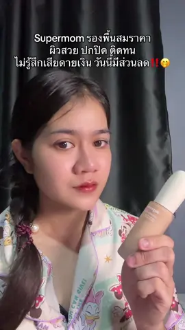 #รองพื้น #supermom 