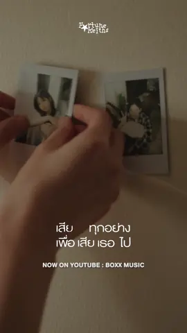 MV OUT NOW!  “เสียทุกอย่างเพื่อเสียเธอไป”  Fortunekeiths 🎞️ https://youtu.be/tBVSRSj9Czo  #เสียทุกอย่างเพื่อเสียเธอไป  #Fortunekeiths  #NewKidsInTheBoxx  #BoxxMusic 