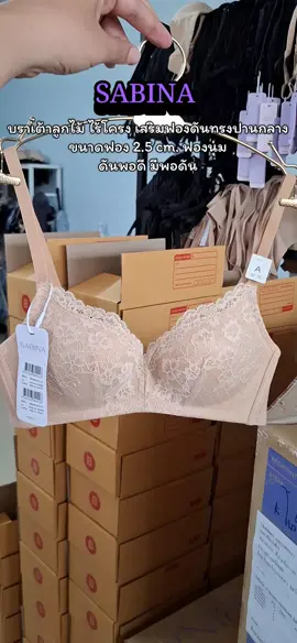 #เสื้อในซาบีน่าของเเท้ #ชุดชั้นในผู้หญิง #เสื้อชั้นในไร้โครง #บราเต้าลูกไม้ #ป้ายยา 