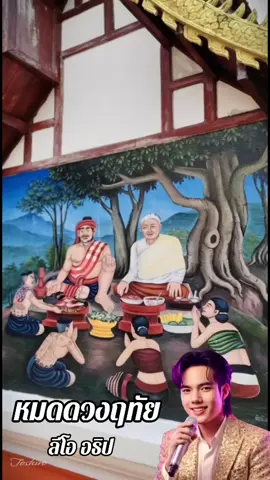 หมดดวงฤทัย #ลีโอ #ลีโออธิป #ลีโอไมค์หมดหนี้ #อย่าปิดการมองเห็น #เทรนวันนี้ 