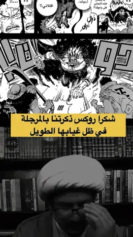 هسه شلون نرجع لعطب لوفي وطاقمه؟ #fyp #روكس_دي_زيبيك #ونبيس #viral #onepiece 