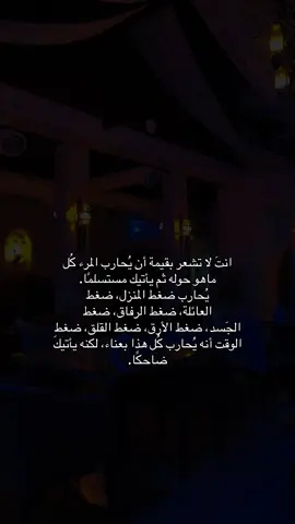 انتَ لا تشعر بقيمة أن يُحارب المرء كُل ماهو حوله ثم يأتيك مستسلمًا. يُحارب ضغط المنزل، ضغط العائلة، ضغط الرفاق، ضغط الجَسد، ضغط الأرق، ضغط القلق، ضغط الوقت أنه يُحارب كُل هذا بعناء، لكنه يأتيكَ ضاحكًا.