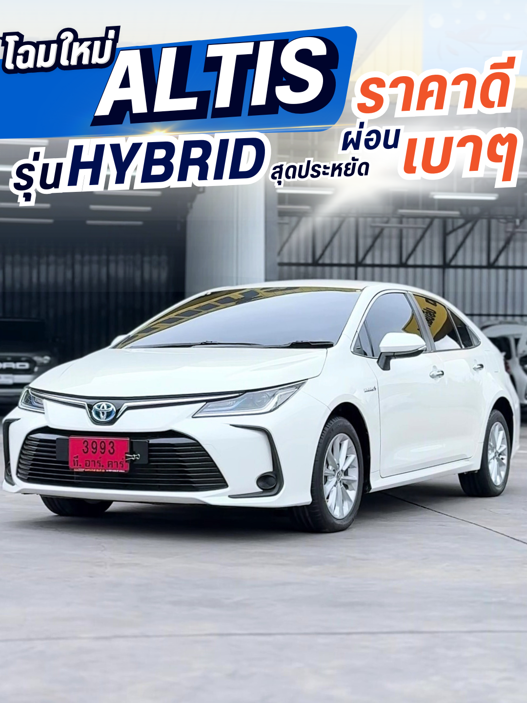 Altis 1.8 Hybrid MID  หรู สปอร์ต ประหยัด ภายในกว้าง เบาะหนังดำสุดพรีเมียม ผ่อนเพียง 7พัน🚘✨  สนใจทักเลย ที.อาร์.คาร์พร้อมดูแลทุกขั้นตอน ❤️  ที.อาร์.คาร์ ผู้นำด้านรถมือสองคุณภาพ By เฮียแซม   #ทีอาร์คาร์ #รถมือสอง #รถยนต์มือสอง #เฮียแซมรถมือสอง #altis