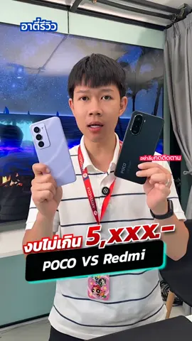 งบไม่เกิน 5 พัน Poco m7 vs Redmi 15 เอารุ่ไหนคุ้ม!?#อาตี๋รีวิว #redmi15 #pocom7 #ป้ายยา #tiktokuni 
