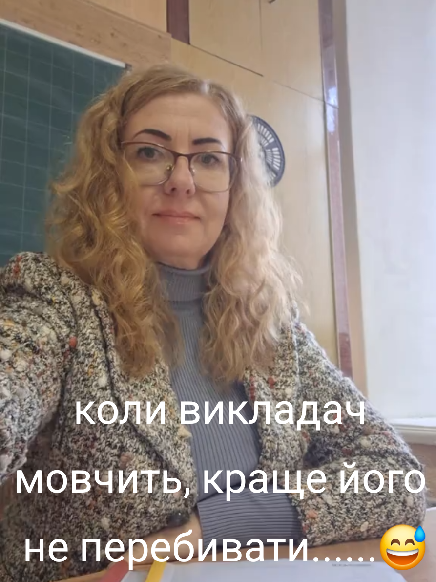 коли викладач мовчить, краще його не перебивати😅.....