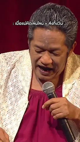 เมื่อแม่หัดเล่นไลน์ = ส่งทั้งวัน ... จำอวดหน้าม่าน คุณพระช่วย สำแดงสด ๕ ตอน ๑๐ ปี คุณพระช่วย กิน นอน เกิด แต่ง สำแดงวัฒนธรรม  #workpoint23 #workpoint #จำอวดหน้าม่าน