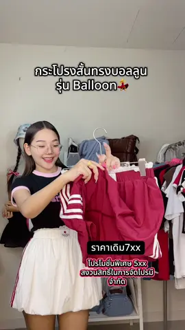 กระโปรงสั้นทรงบอลลูน รุ่น Balloon#Ninetiesbokpro #ไนน์ตี้บอกโปร #OOTD#เเฟชั่นผู้หญิง#กระโปรง 