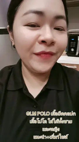GLM POLO เสื้อยืดคอปก เสื้อโปโล ใส่ได้ทั้งชายและหญิง แนะนำ+เพิ่ม1ไซส์ #เสื้อโปโล #GLM #เสื้อคอปก #เสื้อผ้าแฟชั่น #กะแต้วนัชชารีย์ 