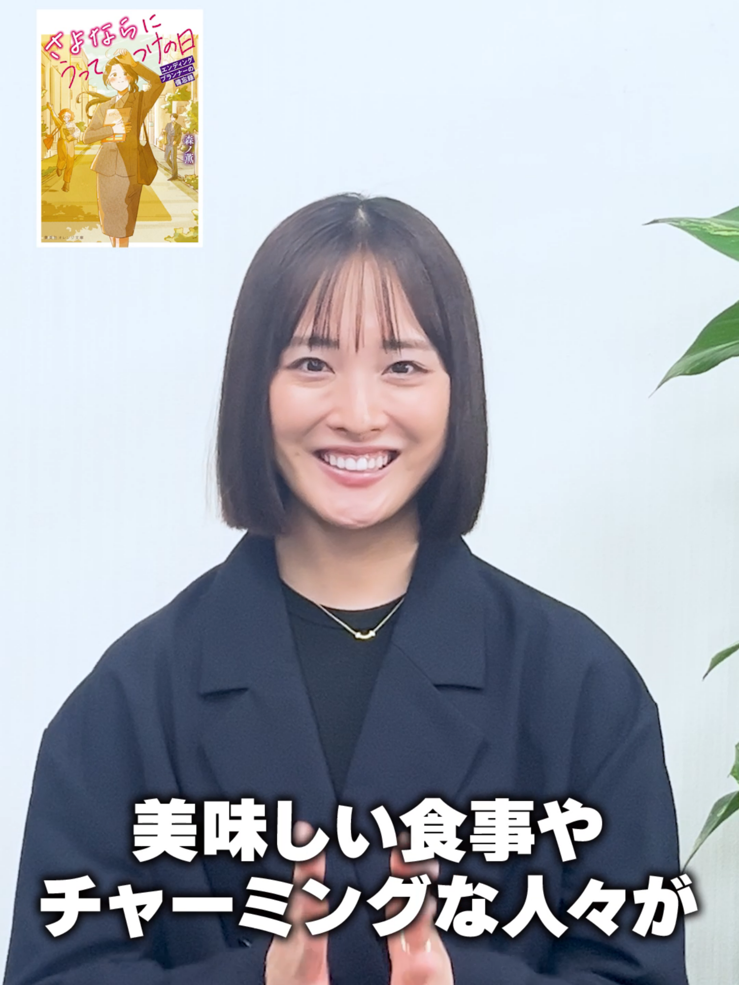 🍊楽しい物語に出会うきっかけとして！🍊 #オレンジ文庫 10周年アンバサダー・#大友花恋 さんが、毎月オススメ作品を紹介！！ 今回の作品は...『さよならにうってつけの日 エンディングプランナーの備忘録』！ （著者：森ノ薫／装画：せきやよい） 大友さんによるオレンジ文庫感想文連載『柑橘の文字をかじる』も毎月更新中✨ #小説 #本 #本の紹介