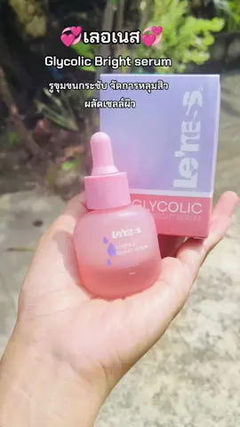 #เลอเนส #เลอเนสเซรั่ม #glycolic #glycolicbright #เซรั่มหน้าใส 