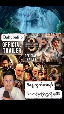 ဘာဟူဘာလီ၃ ဒီနေ့ထွက်ပြိးဗျို့#fypシ゚viral #foryoupage #movies #မြန်မာစာတန်းထိုးဇာတ်ကားများ #ဇာတ်ကား 