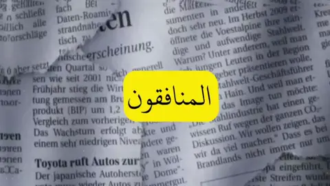 أَتَأۡمُرُونَ ٱلنَّاسَ بِٱلۡبِرِّ وَتَنسَوۡنَ أَنفُسَكُمۡ وَأَنتُمۡ تَتۡلُونَ ٱلۡكِتَٰبَۚ أَفَلَا تَعۡقِلُونَ ۝٤٤ وَٱسۡتَعِينُواْ بِٱلصَّبۡرِ وَٱلصَّلَوٰةِۚ وَإِنَّهَا لَكَبِيرَةٌ إِلَّا عَلَى ٱلۡخَٰشِعِينَ ۝٤٥ #قرآن #quran #محمد_اللحيدان #ستوريات_دينية #تصميم 