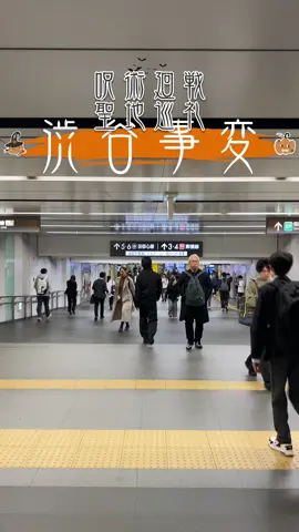 #呪術廻戦 #渋谷事変 #jujutsukaisen #shibuya #japan 