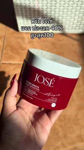 #ครีมโจเซ่ #ครีมโจเซ่ของแท้ #jose #josethailand #ป้ายยาtiktok 