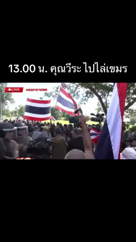 31/10/2025 ช่วง 13.00 น. คุณวีระ ลุยเข้าพื้นที่ไล่เขมร ออกจากพื้นที่ ประเทศไทย #ชายแดนไทยกัมพูชา #บ้านหนองจาน #บ้านหนองหญ้าแก้ว #ทหารไทย #welcomethai 